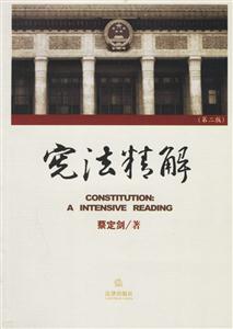憲法精解 憲法精解