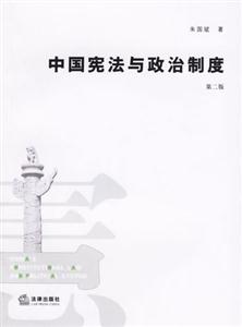 中國憲法與政治制度 中國憲法與政治制度