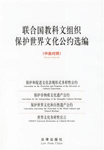 聯(lián)合國教科文組織保護世界文化公約選編 聯(lián)合國教科文組織保護世界文化公約選編