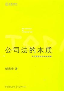 公司法的本質(zhì) 公司法的本質(zhì)