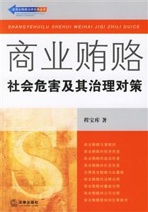 商業賄賂社會危害及其治理對策 商業賄賂社會危害及其治理對策