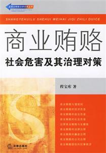 商業賄賂 商業賄賂