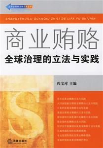 商業賄賂全球治理的立法與實踐 商業賄賂全球治理的立法與實踐