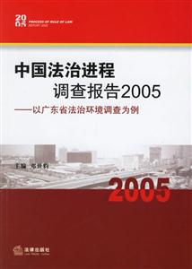中國法治進程調查報告2005以廣東省法治環境調查為例 中國法治進程調查報告2005以廣東省法治環境調查為例