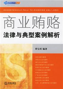 商業(yè)賄賂法律與典型案例解析 商業(yè)賄賂法律與典型案例解析