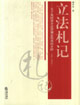 立法札記關(guān)于我國部分法律制定情況的介紹 立法札記關(guān)于我國部分法律制定情況的介紹