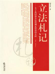 立法札記 立法札記