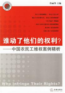 誰動了他們的權(quán)利?中國農(nóng)民工維權(quán)案例精析 誰動了他們的權(quán)利?中國農(nóng)民工維權(quán)案例精析