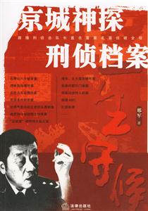一生守候京城神探刑偵檔案 一生守候京城神探刑偵檔案