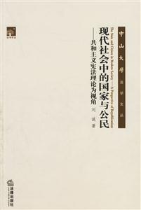 現代社會中的國家與公民共和主義憲法理論為視角 現代社會中的國家與公民共和主義憲法理論為視角