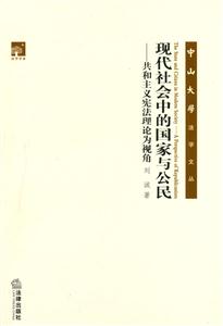 現(xiàn)代社會中的國家與公民 現(xiàn)代社會中的國家與公民