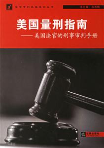 美國量刑指南美國法官的刑事審判手冊 美國量刑指南美國法官的刑事審判手冊
