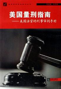 美國(guó)量刑指南