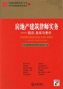 房地產(chǎn)建筑律師實(shí)務(wù) 房地產(chǎn)建筑律師實(shí)務(wù)