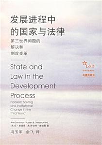 發展進程中的國家與法律第三世界問題的解決和制度變革 發展進程中的國家與法律第三世界問題的解決和制度變革