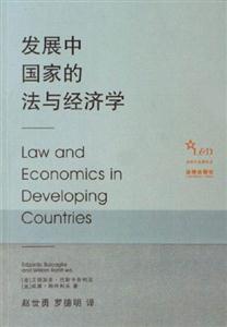發(fā)展中國(guó)家的法與經(jīng)濟(jì)學(xué) 發(fā)展中國(guó)家的法與經(jīng)濟(jì)學(xué)