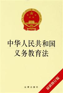 中華人民共和國義務(wù)教育法 中華人民共和國義務(wù)教育法