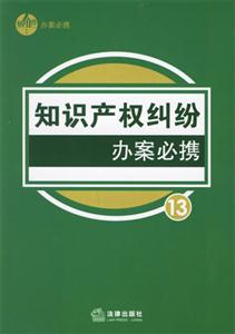 知識產權糾紛辦案必攜13 知識產權糾紛辦案必攜13