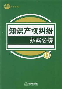知識(shí)產(chǎn)權(quán)糾紛辦案必?cái)y 知識(shí)產(chǎn)權(quán)糾紛辦案必?cái)y