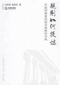 規(guī)則如何提煉中國刑事案例指導(dǎo)制度的實(shí)踐 規(guī)則如何提煉中國刑事案例指導(dǎo)制度的實(shí)踐