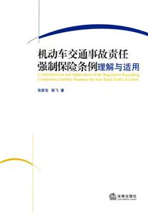 機(jī)動(dòng)車交通事故責(zé)任強(qiáng)制保險(xiǎn)條例理解與適用 機(jī)動(dòng)車交通事故責(zé)任強(qiáng)制保險(xiǎn)條例理解與適用