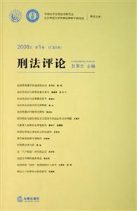 刑法評(píng)論2006年第1卷