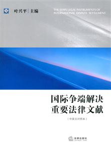 國際爭端解決重要法律文獻(xiàn) 國際爭端解決重要法律文獻(xiàn)