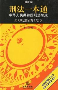 刑法一本通中華人民共和國刑法總成含《刑法修正案六》 刑法一本通中華人民共和國刑法總成含《刑法修正案六》