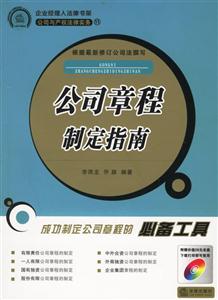 公司章程制定指南 公司章程制定指南