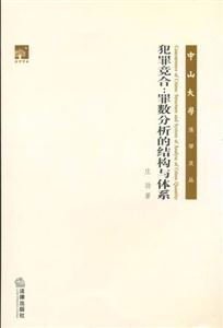 犯罪競合罪數分析的結構與體系 犯罪競合罪數分析的結構與體系