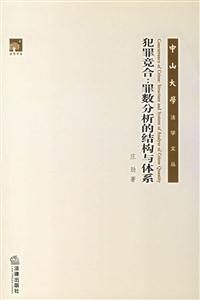 犯罪竟合罪數(shù)分析的結(jié)構(gòu)與體系 犯罪竟合罪數(shù)分析的結(jié)構(gòu)與體系