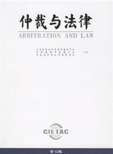 仲裁與法律第102輯 仲裁與法律第102輯