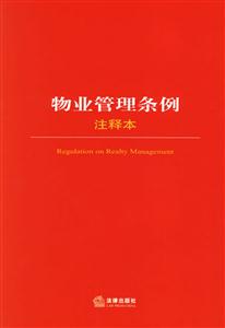 物業管理條例釋本 物業管理條例釋本