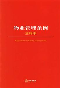 物業管理條例注釋本 物業管理條例注釋本