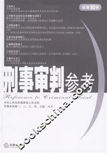刑事審判參考2006年第3集總第50集 刑事審判參考2006年第3集總第50集