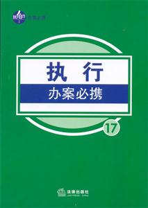 執行辦案必攜17 執行辦案必攜17