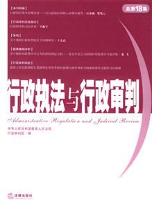 行政執法與行政審判總第18集 行政執法與行政審判總第18集