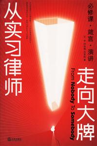 從實習律師走向大牌必修課、箴言、演講 從實習律師走向大牌必修課、箴言、演講