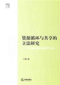 資源循環與共享的立法研究以社會法視角和經濟學方法 資源循環與共享的立法研究以社會法視角和經濟學方法