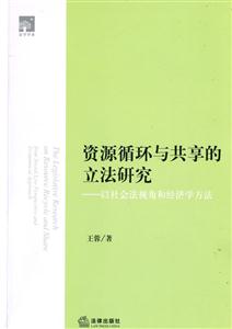 資源循環與共享的立法研究 資源循環與共享的立法研究