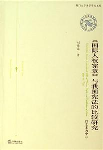 《國際人權(quán)憲章》與我國憲法的比較研究以文本為中心 《國際人權(quán)憲章》與我國憲法的比較研究以文本為中心