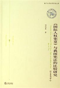 《國際人權(quán)憲章》與我國憲法的比較研究廈門大學(xué)法學(xué)學(xué)術(shù)文庫 《國際人權(quán)憲章》與我國憲法的比較研究廈門大學(xué)法學(xué)學(xué)術(shù)文庫