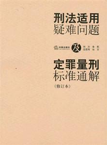 刑法適用疑難問題及定罪量刑標準通解 刑法適用疑難問題及定罪量刑標準通解
