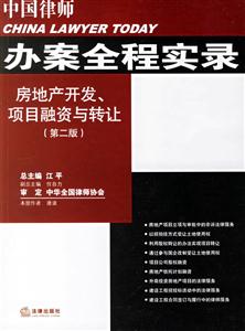 中國律師辦案全程實錄房地產(chǎn)開發(fā)、項目融資與轉(zhuǎn)讓