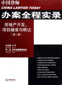 房地產開發項目融資與轉讓中國律師辦案全程實錄 房地產開發項目融資與轉讓中國律師辦案全程實錄
