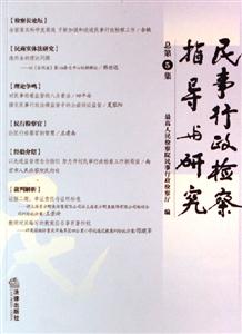 民事行政檢察指導與研究 民事行政檢察指導與研究