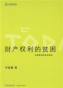 財產權利的貧困 財產權利的貧困