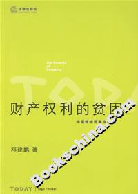 財產權利的貧困中國傳統民事法研究 財產權利的貧困中國傳統民事法研究