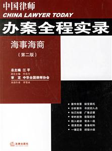 中國律師辦案全程實錄海事海商 中國律師辦案全程實錄海事海商