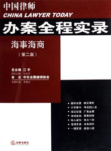 海事海商中國律師辦案全程實錄 海事海商中國律師辦案全程實錄
